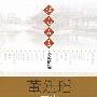 江南名医—医案精选:董廷瑶:医案(第二版)