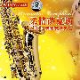 柔情萨克斯（2CD）