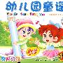 幼儿园童谣(奇声幼教)(最新超长版)(4VCD)