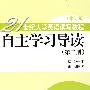 21世纪大学英语读写教程：自主学习导读（第二册）（修订版）