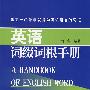 英语词缀词根手册