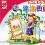 天才小画家2：涂涂画画（4VCD）