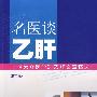 名医谈乙肝—《大众医学》乙肝文章精选
