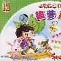 儿歌精选1:拔萝卜(4VCD)
