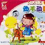 天才小画家1：动手动脑（4VCD）