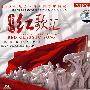 中国红歌汇：唱支山歌给党听（CD）