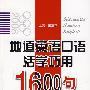 地道英语口语活学巧用1600句