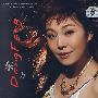 中国当代声乐艺术大典:东方(CD)