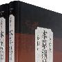 金陵本本草纲目：新校正（上下册）