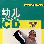 幼儿多元智能开发（3-4岁）（12CD）