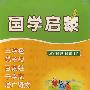 国学启蒙（12CD）