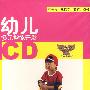 幼儿多元智能开发（5-6岁）（12CD）