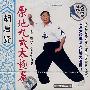 胡启贤:原地九式太极拳(VCD)