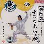 吴阿敏:十六式太极剑(VCD)