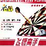飞镖高手(VCD)
