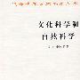 文化科学和自然科学
