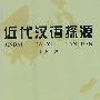 近代汉语探源