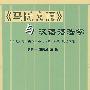 《马氏文通》与汉语语法学