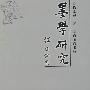 墨学研究墨子学说的现代诠释