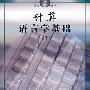计算语言学基础
