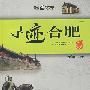 寻迹合肥