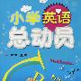 小学英语总动员