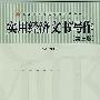 实用经济文书写作（第三版）（21世纪高等继续教育精品教材）