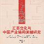 汇率变化与中国产业结构调整研究（管理学文库）