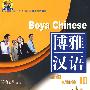 博雅汉语：高级飞翔篇（3）(附赠MP3一张)北大版新一代对外汉语教材*基础教程系列