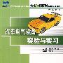 21世纪全国应用型本科大机械系列实用规划教材（汽车系列）—汽车电气设备实验与实习