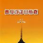 高级汉译日教程