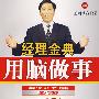 用脑做事