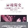 异端简史
