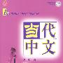 中国国家汉办规划教材—当代中文.第四册.教师手册(含1张MP3)