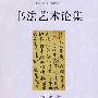 北京大学文化书法研究丛书—书法艺术论集