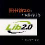 图书馆2.0:升级你的服务