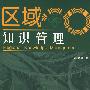 区域知识管理