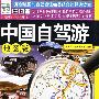 中国自驾游(地图版)