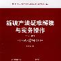 新破产法疑难解读与实务操作(修订版)