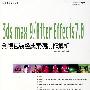 经典案例解析丛书 3ds max 9/After Effects 7.0影视包装经典案例制作解析