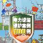 电力设施保护案例100例