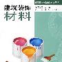 建筑装饰技术问答系列丛书 建筑装饰材料