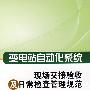 变电站自动化系统现场交接验收及日常检查管理规范