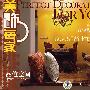 美饰每家系列 品位空间
