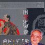 国宝沉浮录（简体精读本）
