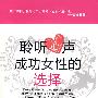 聆听心声——成功女性的选择