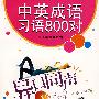 异口同声 VS Be of one voice 中英成语习语800对(地道英语通)