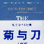 菊与刀(英文版)