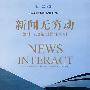 新闻无穷动