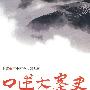 口述大寨史上